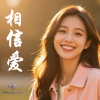 相信爱 I believe in love again