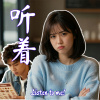 Listen to me, 听着! (中文)