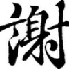 2013 逢甲大學畢業歌曲-謝謝