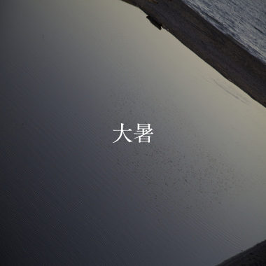 24節氣：大暑 7.23-8.6