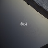 24節氣：秋分 9.22-10.7