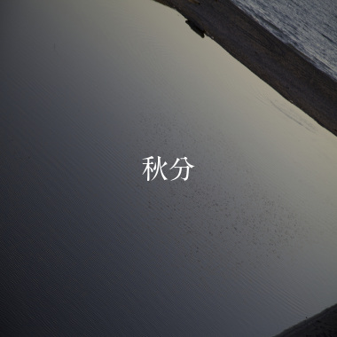 24節氣：秋分 9.22-10.7
