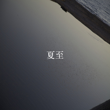 24節氣：夏至 6.21-7.6