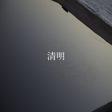 24節氣：清明 4.4-4.19