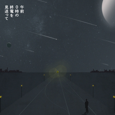 午前0時の終電を見送って