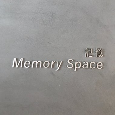 《記憶》檔案室─展台