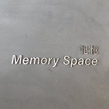 《記憶》檔案室─起源