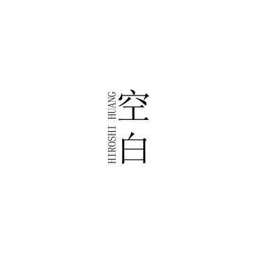 空白