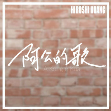 阿公的歌