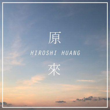 原來