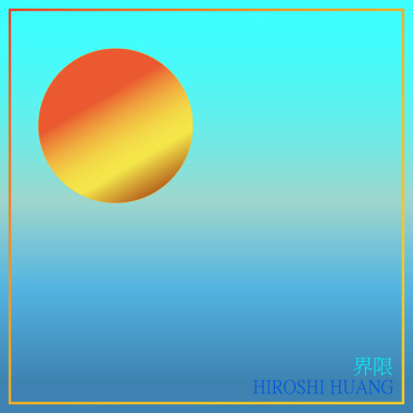 界線