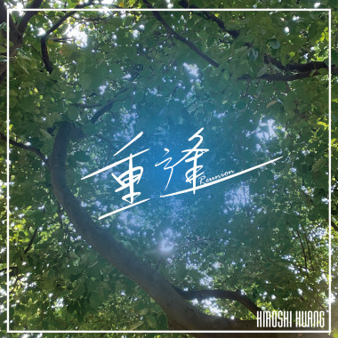 重逢