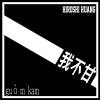 我不甘-1011-SURE (online-audio-converter.com)