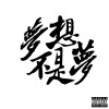 夢想不是夢