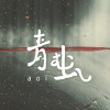 彼當時 Demo