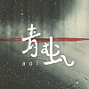彼當時 Demo