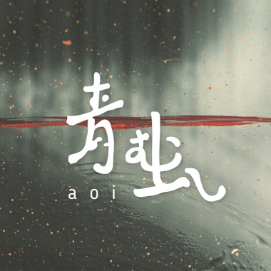 彼當時 Demo