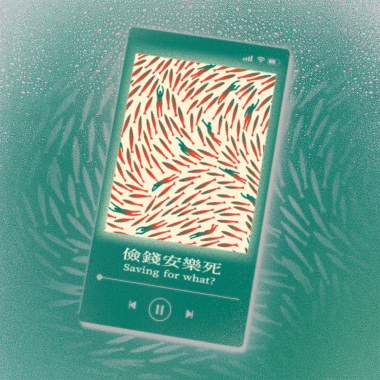 儉錢安樂死