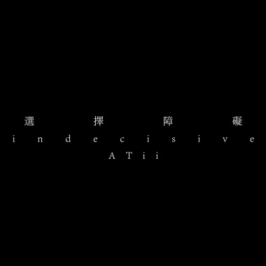 ATii - 選擇障礙