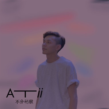 ATii-不分形狀