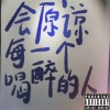 就瘋了(demo)