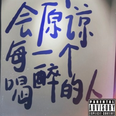 就瘋了(demo)