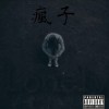 瘋子demo