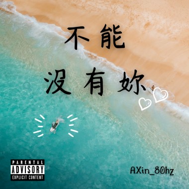 不能沒有妳