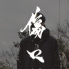 傷口 Hurt