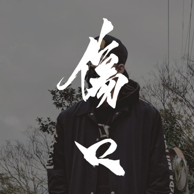 傷口 Hurt