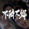 不醉不歸 Friday
