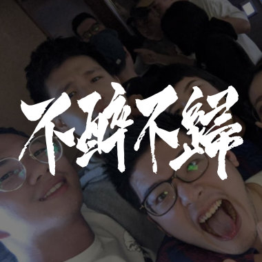 不醉不歸 Friday