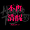 不再清醒 Demo Ver