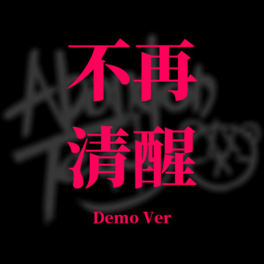 不再清醒 Demo Ver