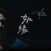 如緣