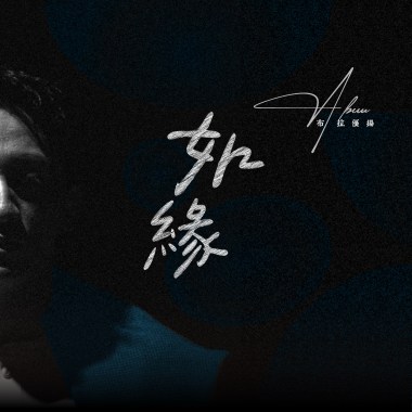 如緣