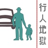 行人地獄 Demo