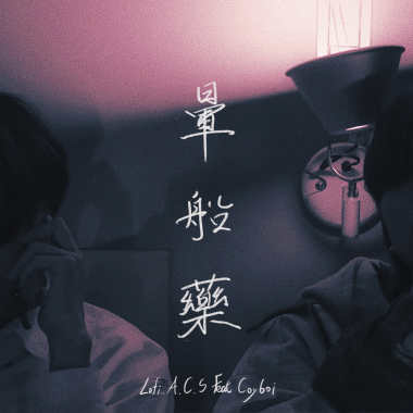 周濃舜Acedalan -【暈船藥 Love's Seasickness Medicine】(feat.Coy6oi)