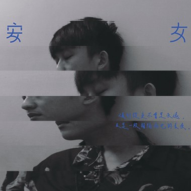 周濃舜 Acedalan -【晚安少女 Good Night,Myself.】