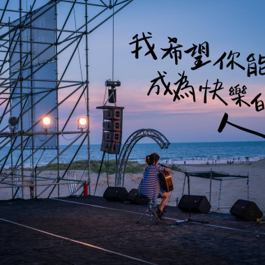 我希望你能成為快樂的人 Demo