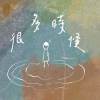 04. 洪流