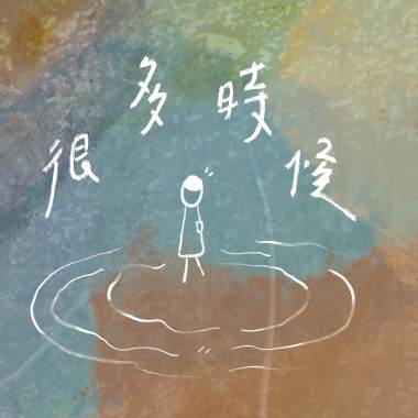 08. 老樹說
