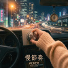 慢節奏