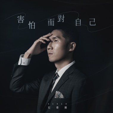 石偉揚_害怕面對自己