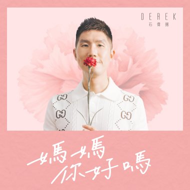 石偉揚_媽媽你好嗎