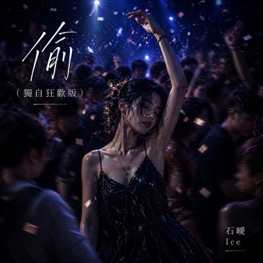 偷（獨自狂歡版）