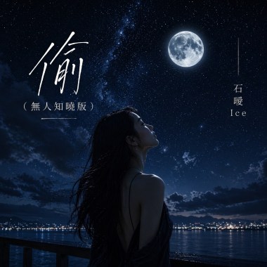 偷（無人知曉版）