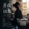 善良以後｜2026 重製版