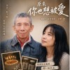 原來你也想被愛
