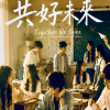 共好未來 Together We Shine